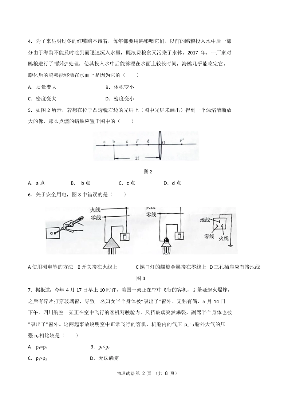 云南省昆明市2018年中考物理试题（word版含答案）.doc_第2页