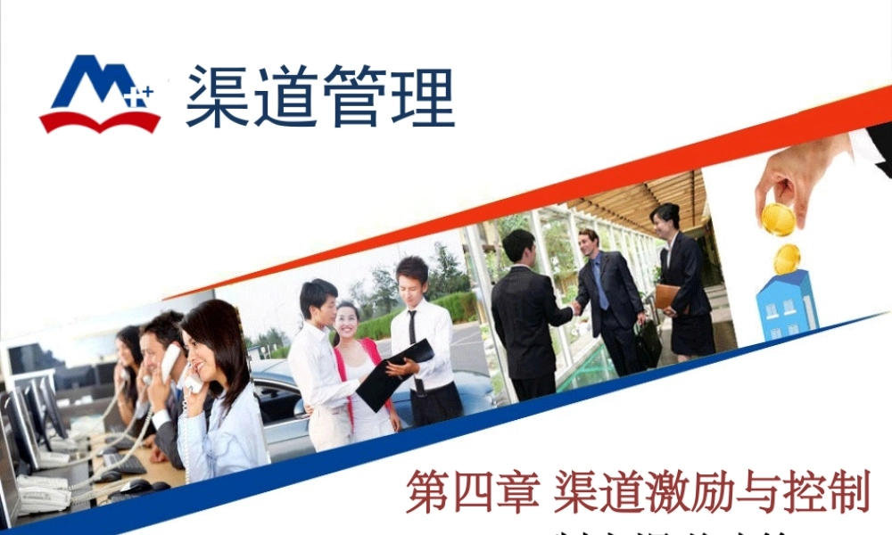 制定渠道政策.pptx