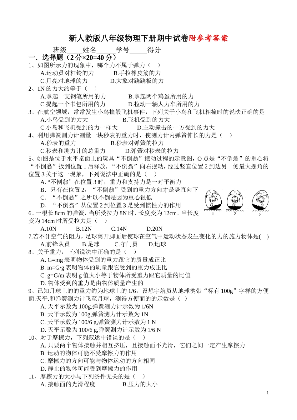 新人教版八年级物理下册期中试卷及答案[1].doc_第1页