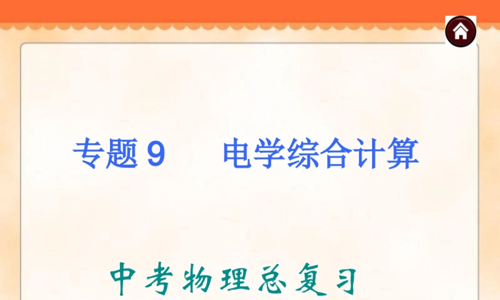中考物理专题复习《专题9_电学综合计算》ppt课件.ppt