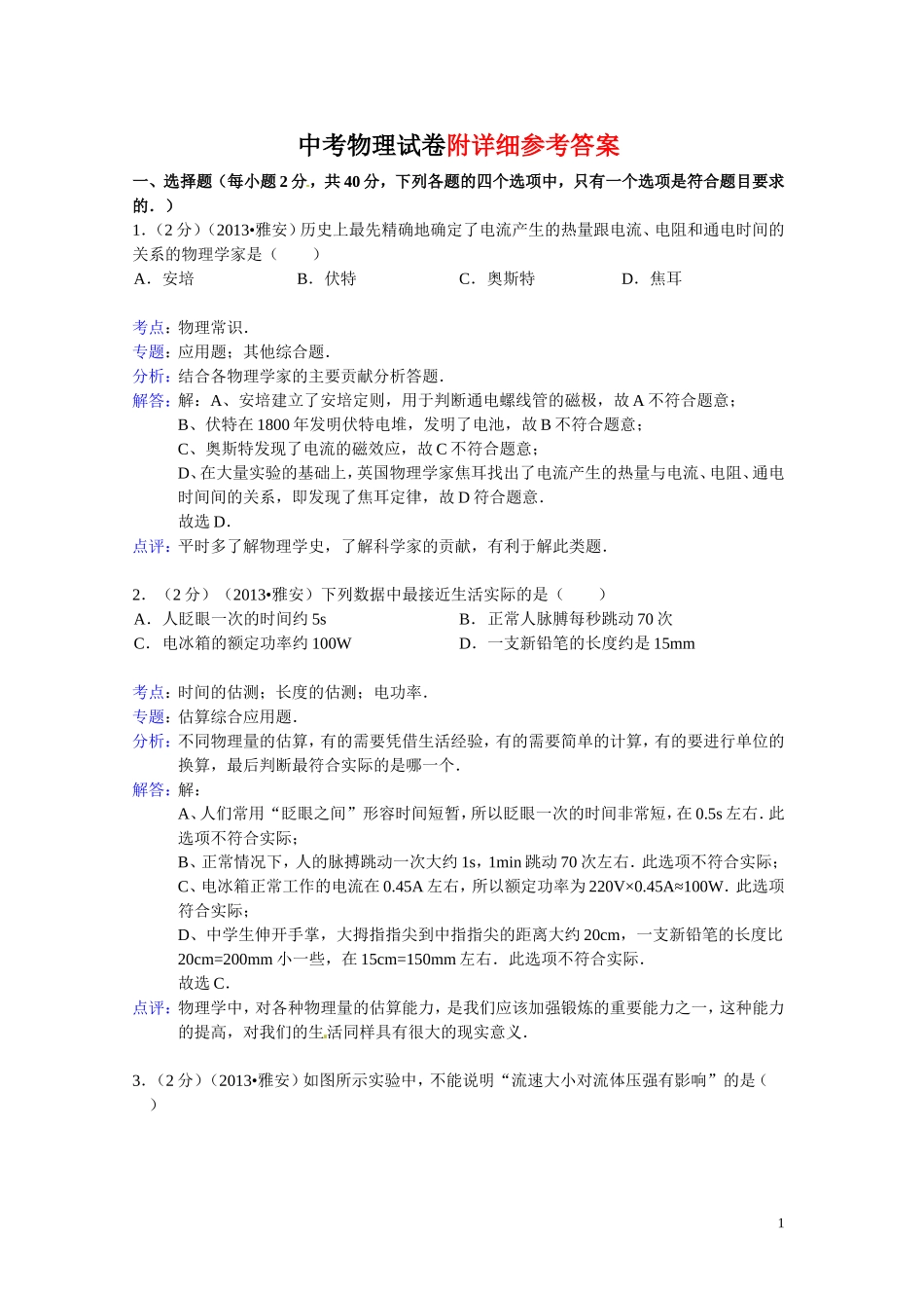雅安中考物理试卷及答案.doc_第1页