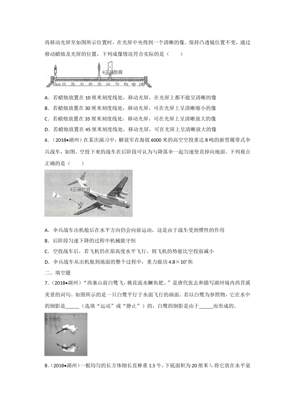 浙江湖州市2018年中考物理试题（word版含解析）.doc_第2页