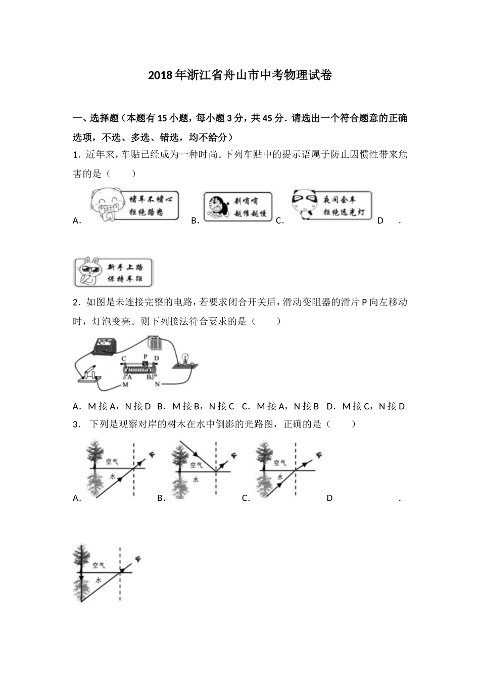 浙江省舟山市2018年中考物理试题（word版含解析）.doc_第1页