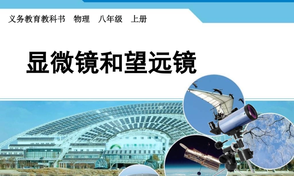 新人教版初中物理5.5《显微镜和望远镜》教学课件.ppt