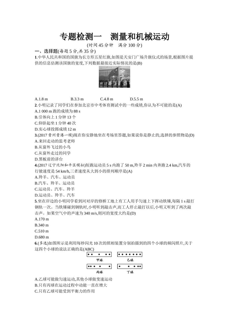 专题检测1 测量和机械运动.docx_第1页