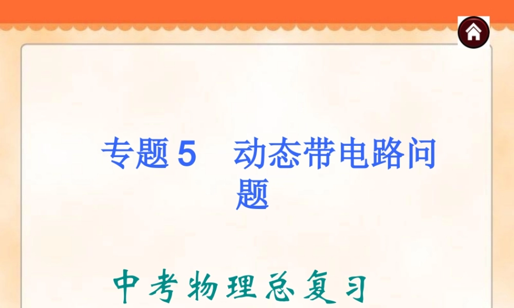 中考物理专题复习《专题5_动态电路问题》ppt课件.ppt