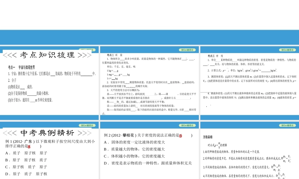 中考物理复习课件《质量和密度》.ppt