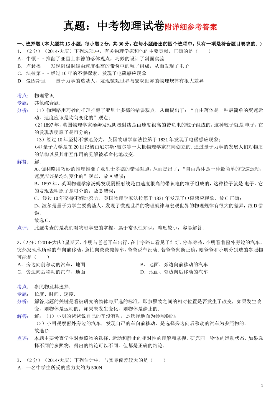 中考物理真题及答案--黑龙江大庆物理(含解析).doc_第1页
