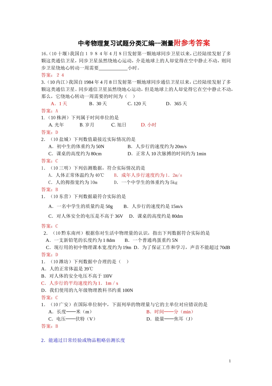 中考物理复习试题分类汇编--测量.doc_第1页