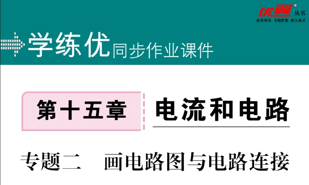 专题二画电路图与电路连接.pptx