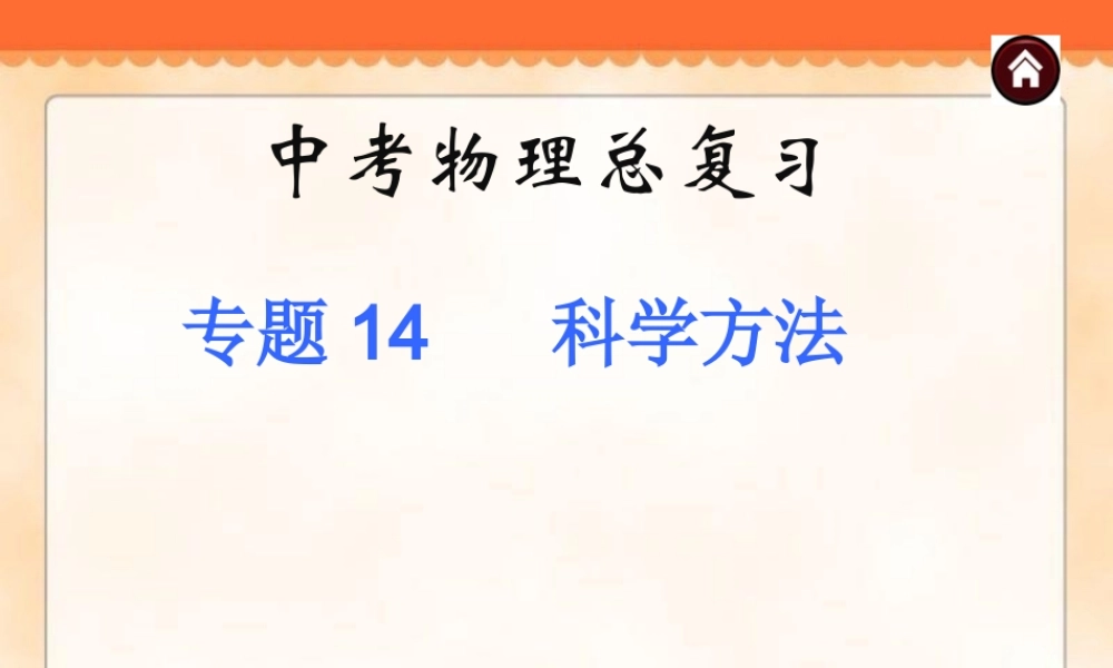 中考物理专题复习《专题14_科学方法》ppt课件.ppt
