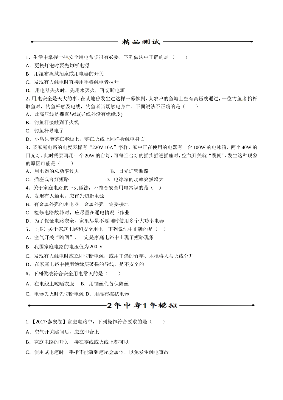 专题07 安全用电（第05期）-2018年中考物理考点总动员系列（原卷版）.doc_第3页