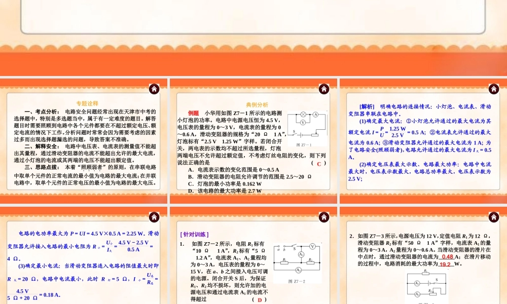 中考物理专题复习《专题7_电路安全问题》ppt课件.ppt