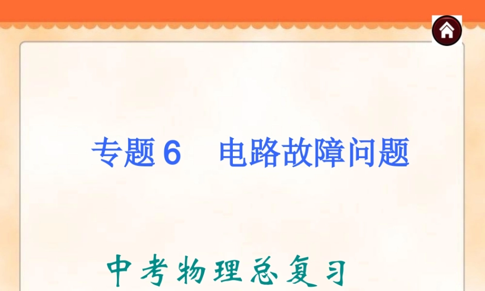 中考物理专题复习《专题6_电路故障问题》ppt课件.ppt