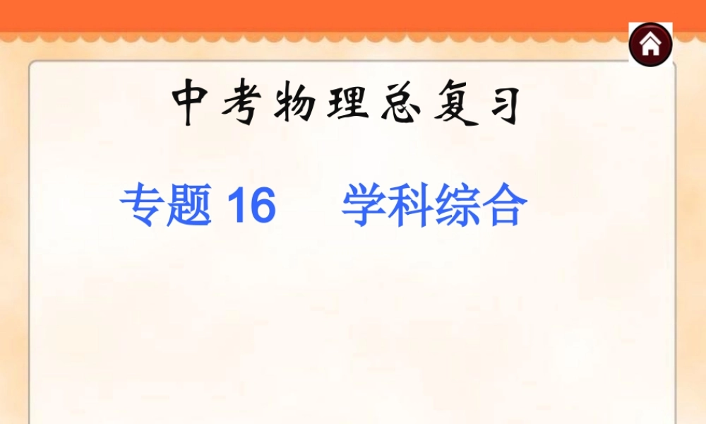 中考物理专题复习《专题16_学科综合》ppt课件.ppt