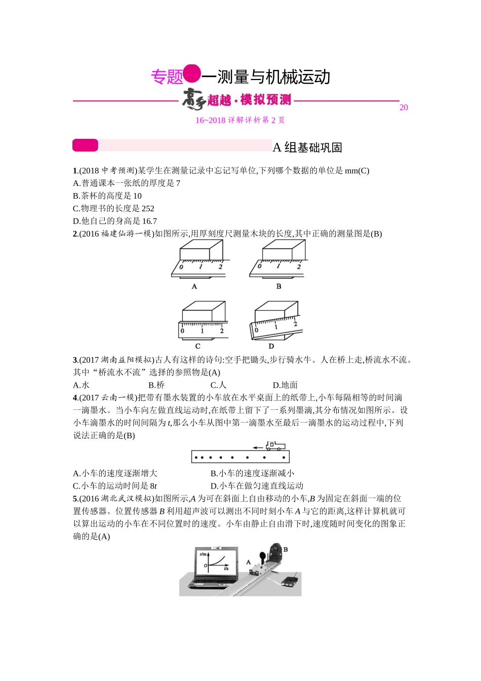 专题1 测量和机械运动.docx_第1页