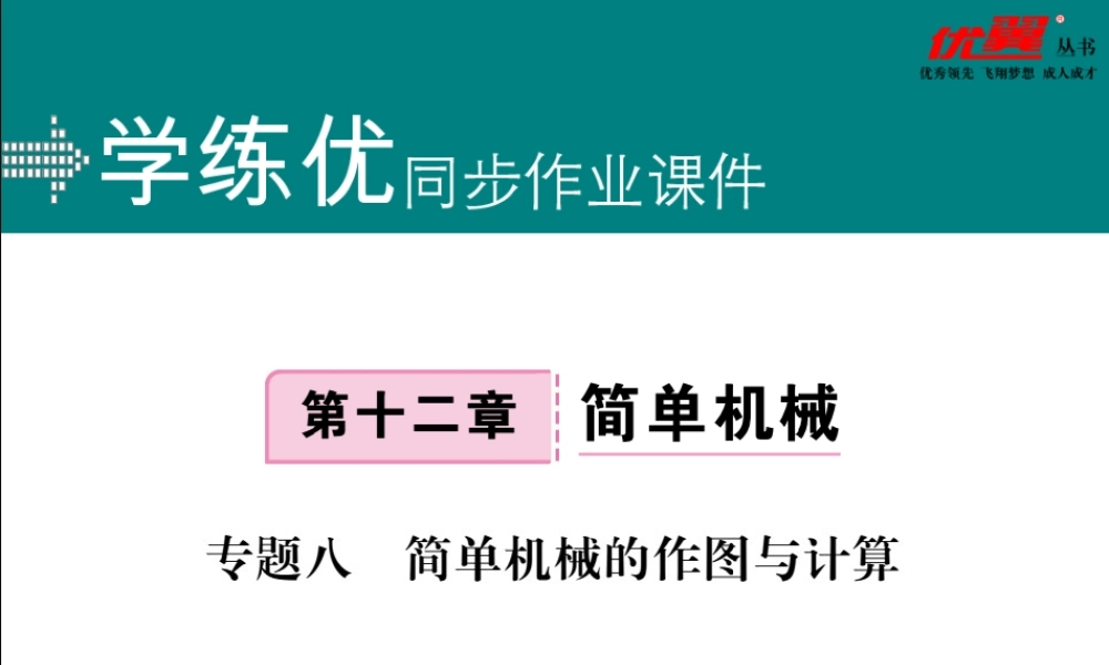 专题八简单机械的作图与计算.pptx