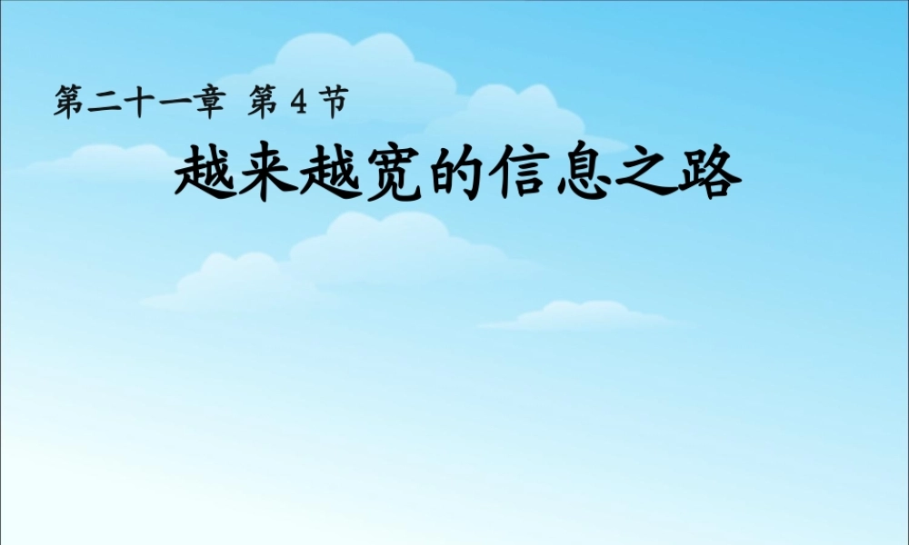 越来越宽的信息之路课件(人教版).ppt