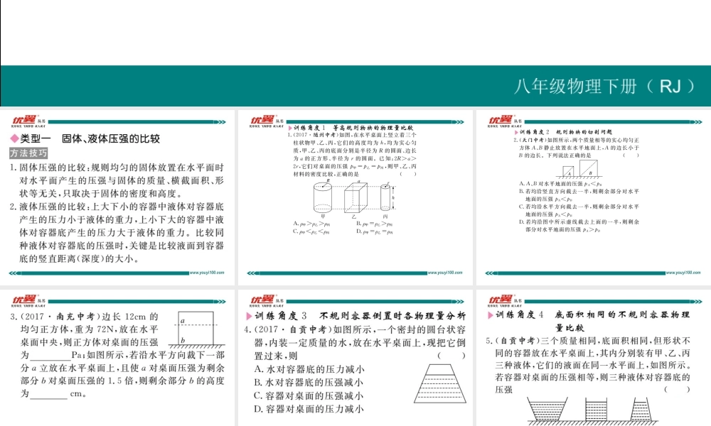 专题三固体、液体压强的比较与计算.pptx