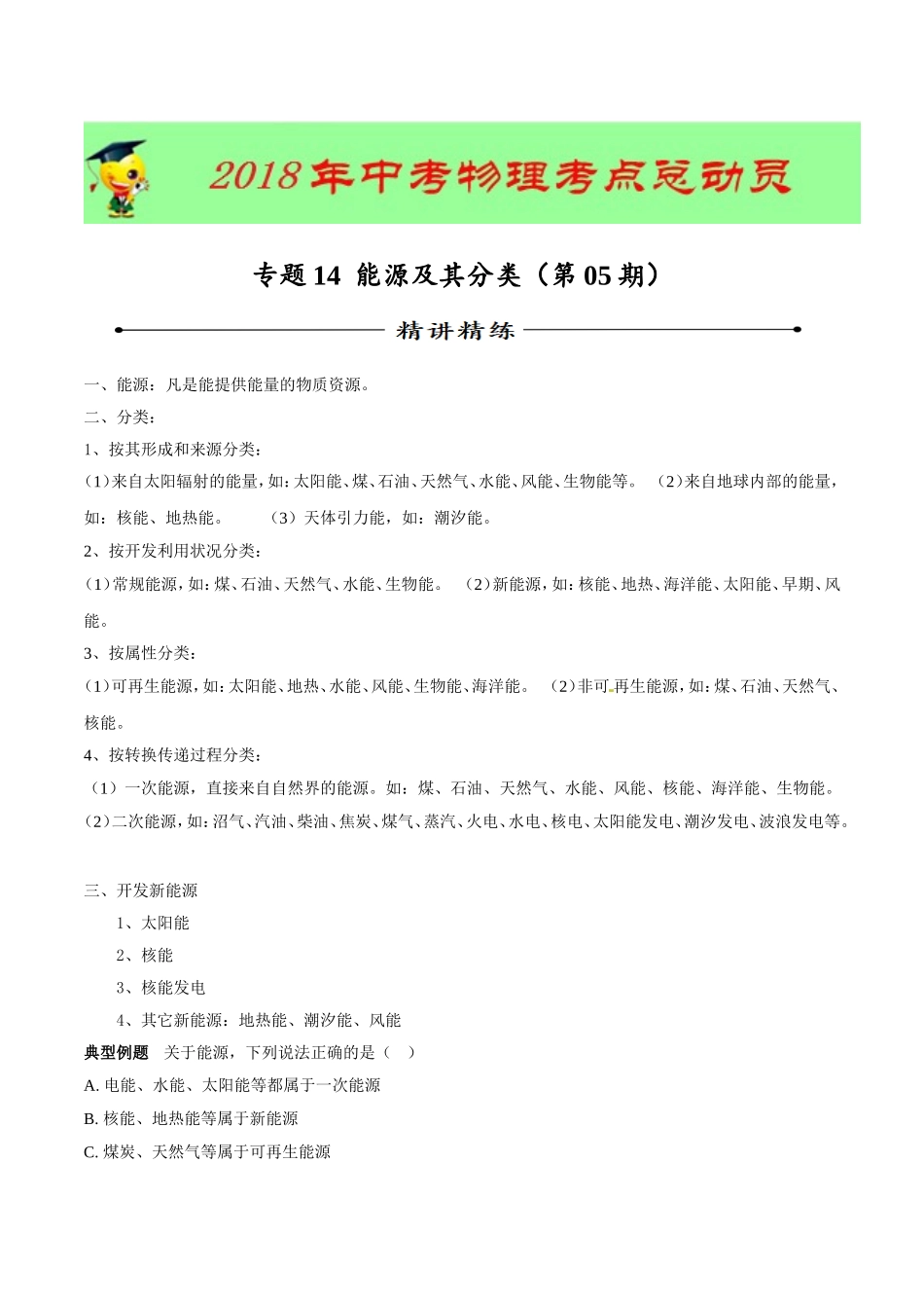专题14 能源及其分类（第05期）-2018年中考物理考点总动员系列（原卷版）.doc_第1页
