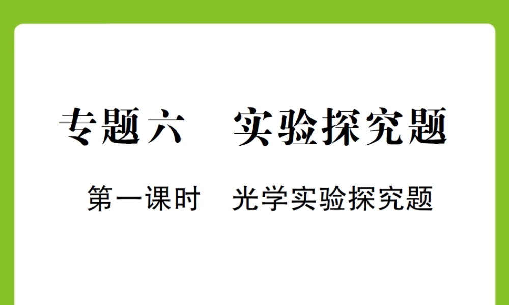 专题六 第一课时 光学实验探究题.ppt