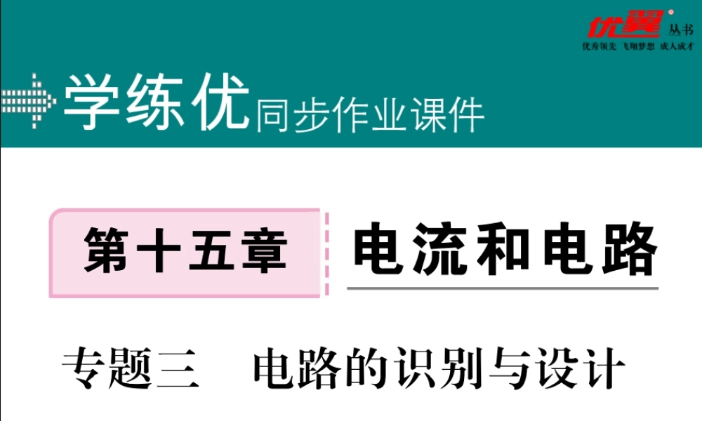 专题三电路的识别与设计.pptx