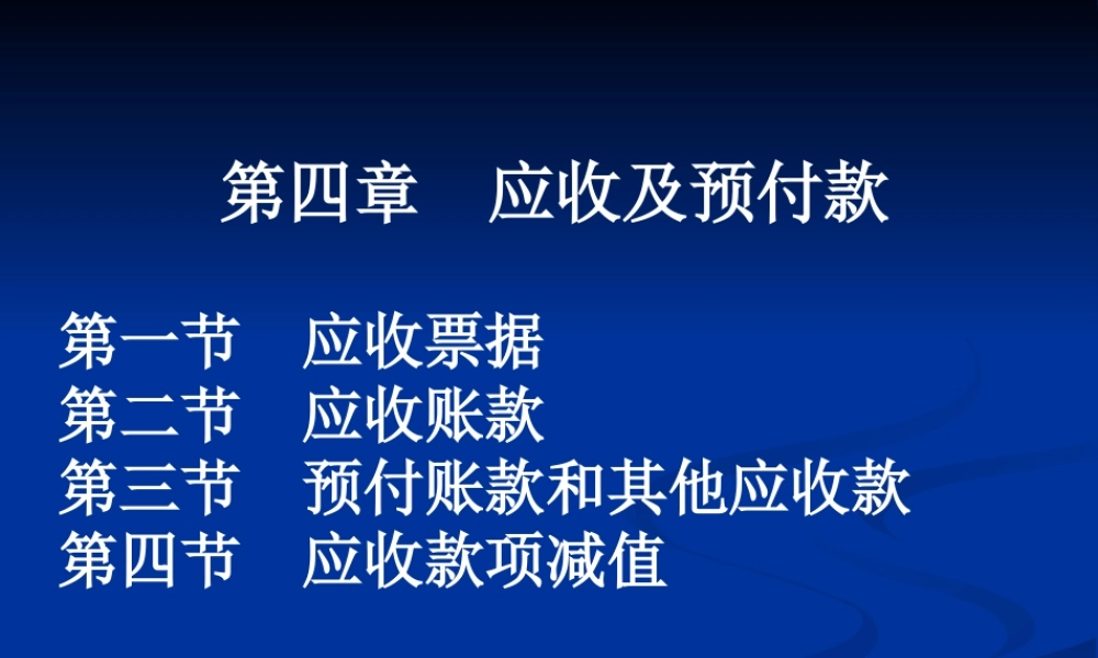 4应收及预付款.ppt
