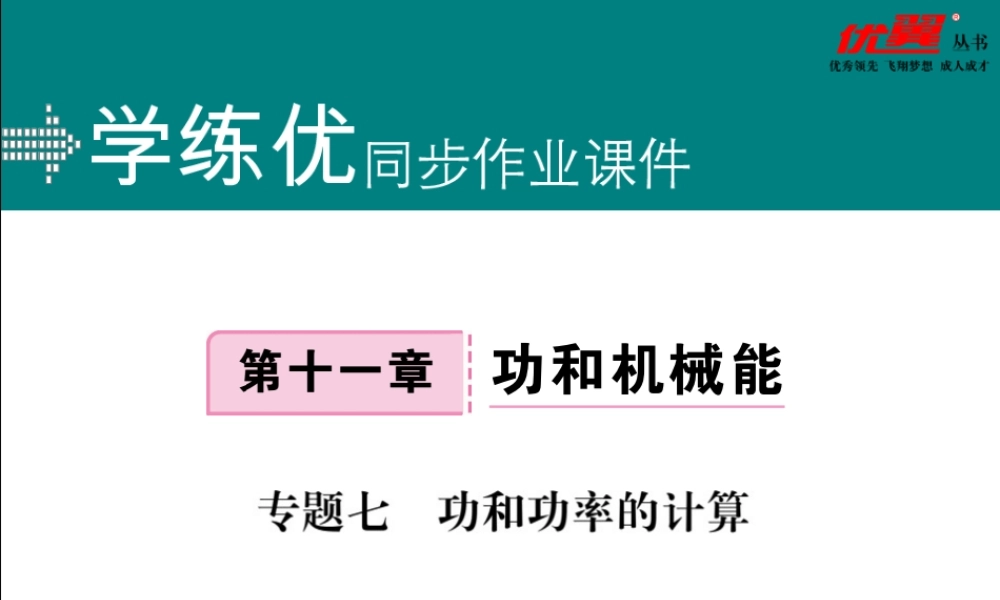 专题七功和功率的计算.pptx