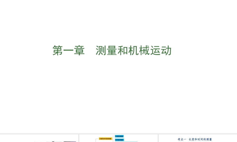 专题一测量和机械运动.pptx