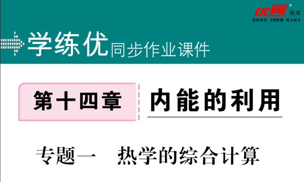 专题一热学的综合计算.pptx