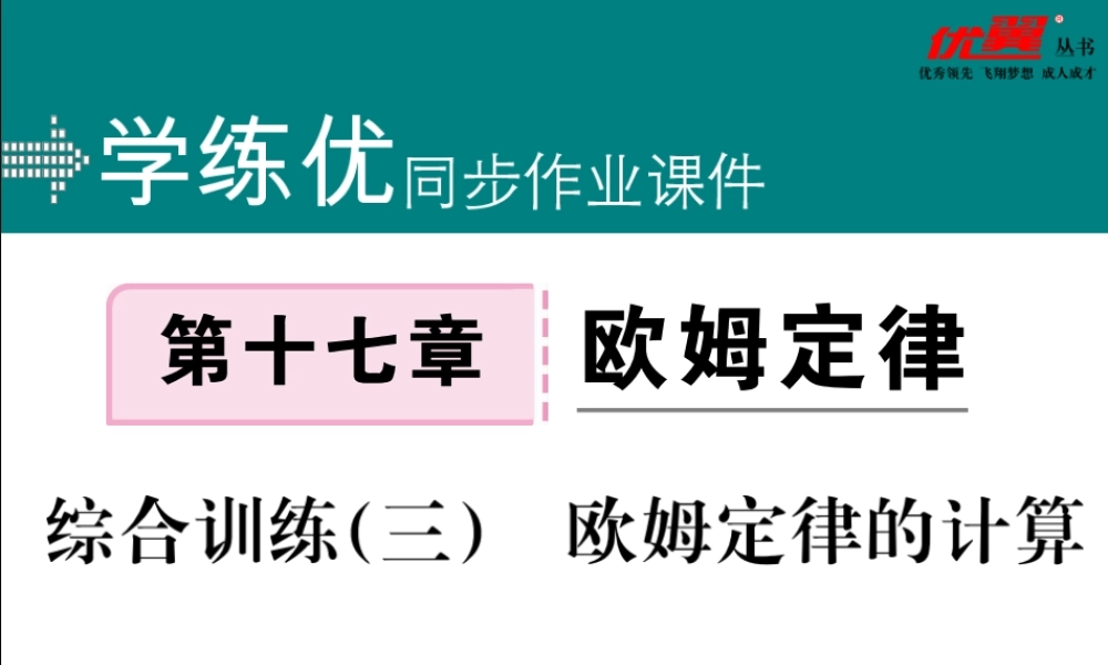 综合训练（三 ） 欧姆定律的计算.pptx