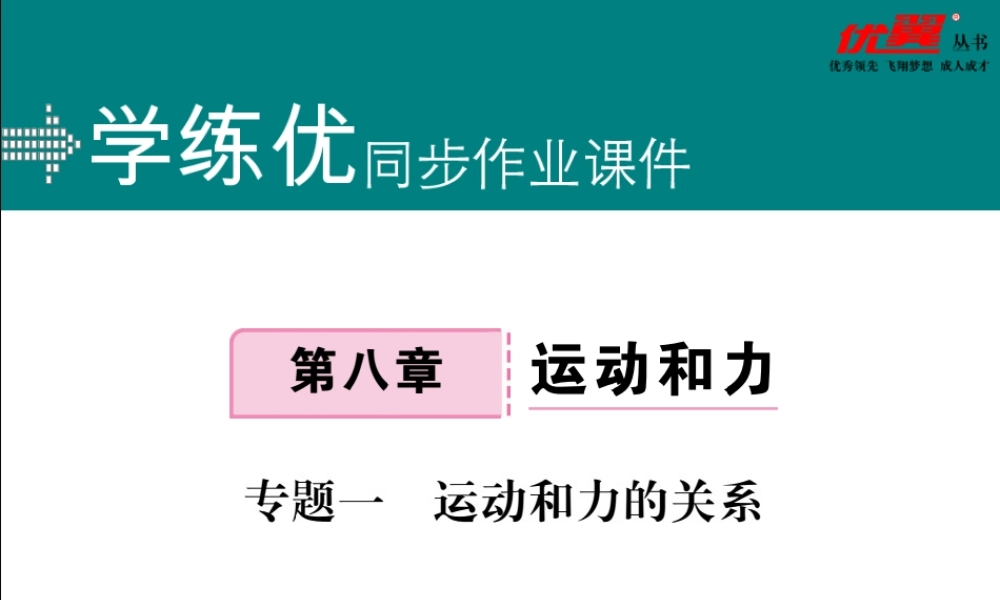 专题一运动和力的关系.pptx