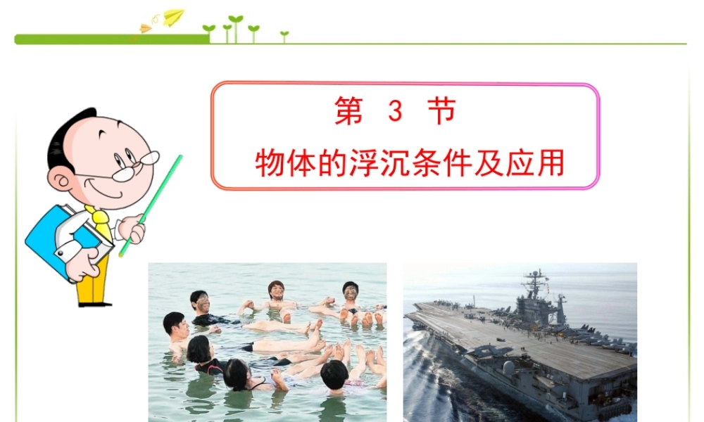 最新人教版八年级物理下册第十章第3节物体的浮沉条件及应用.ppt