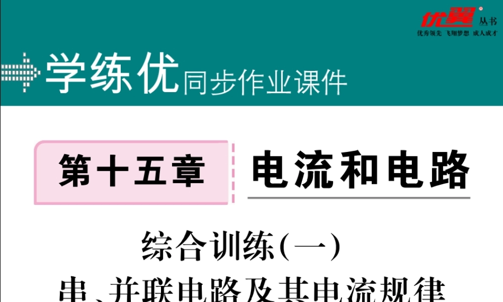 综合训练（一）串、并联电路及其电流规律.pptx