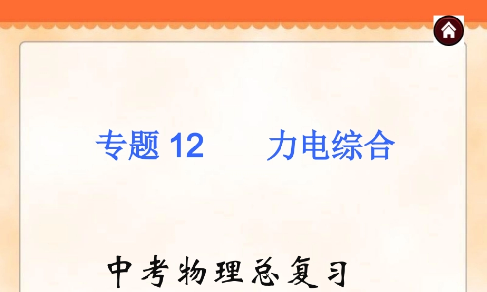 中考物理专题复习《专题12_力电综合》ppt课件.ppt