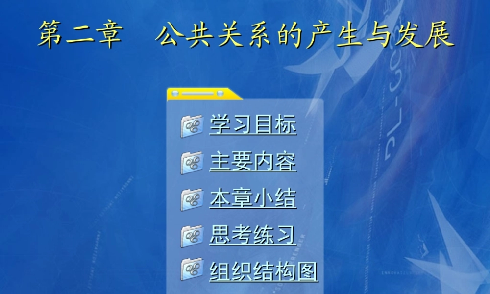 02第二章 公共关系的产生与发展.ppt