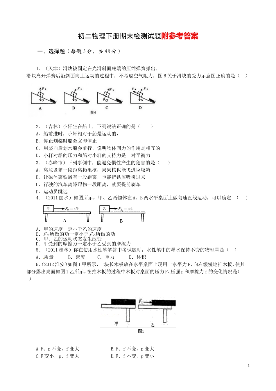 最新人教版初二物理下册期末检测试卷及答案(一).doc_第1页