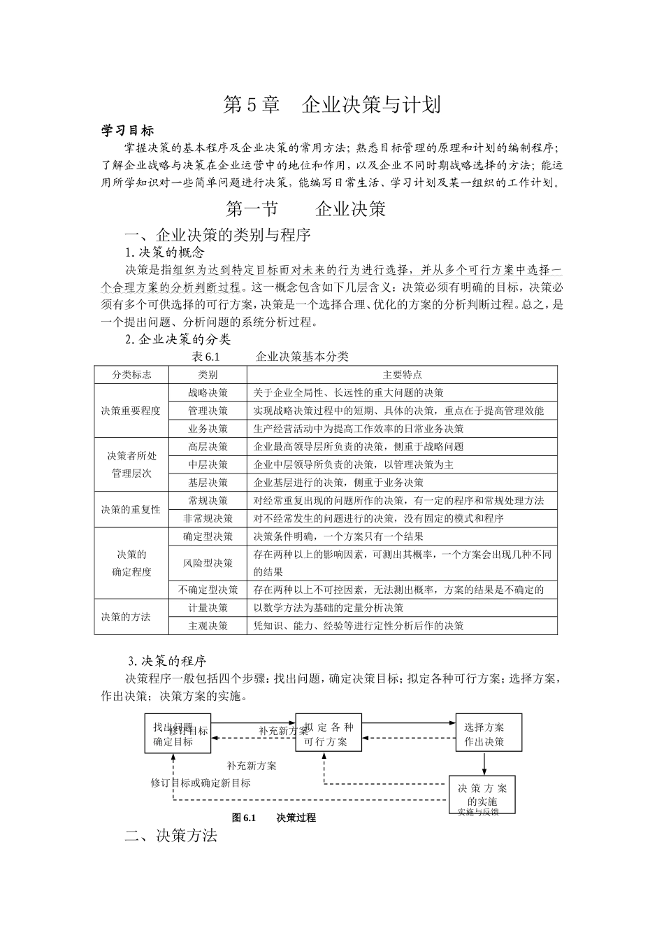 第6章 企业决策与计划(要点).doc_第1页