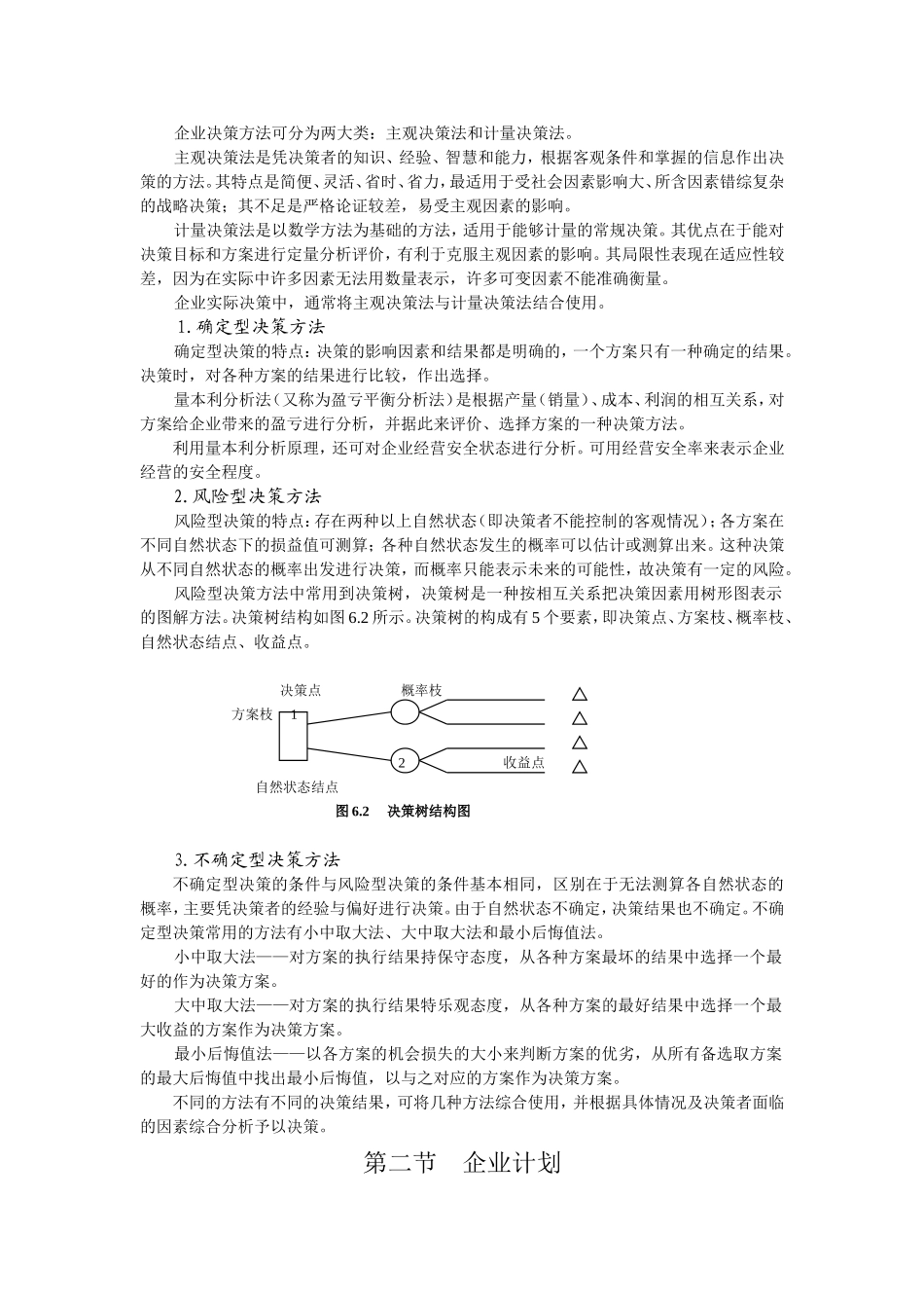 第6章 企业决策与计划(要点).doc_第2页