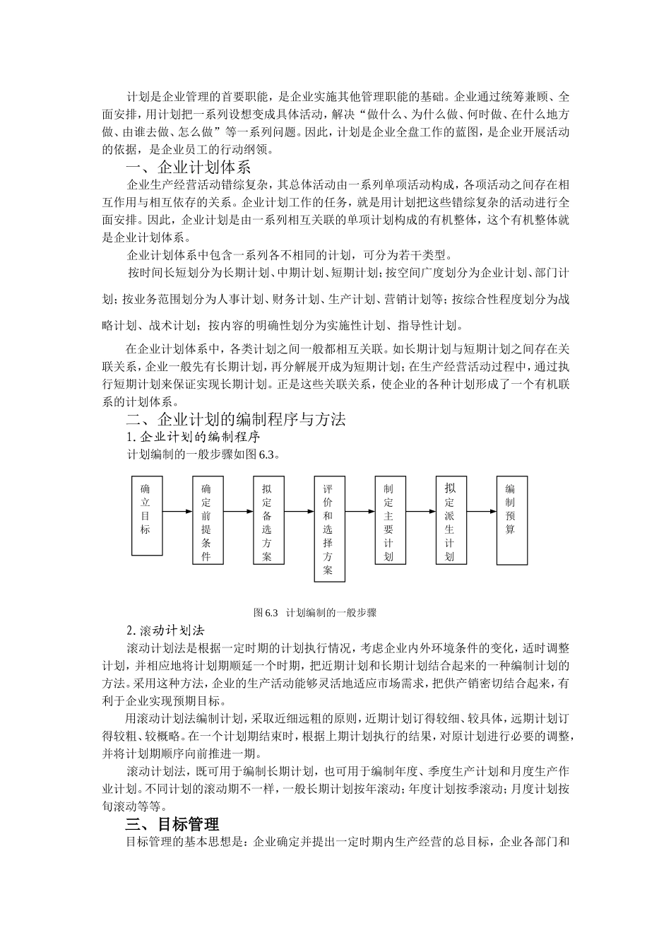 第6章 企业决策与计划(要点).doc_第3页