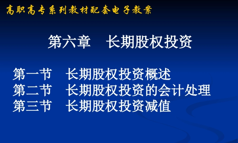 6长期股权投资.ppt