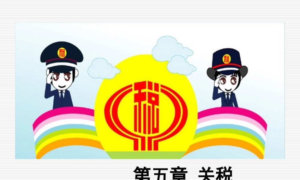 第5章关税.ppt