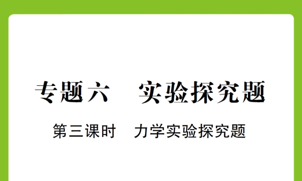 专题六 第三课时 力学实验探究题.ppt