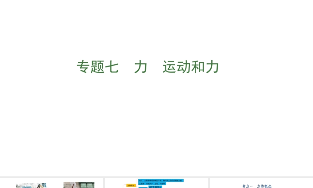 专题七　力　运动和力.pptx