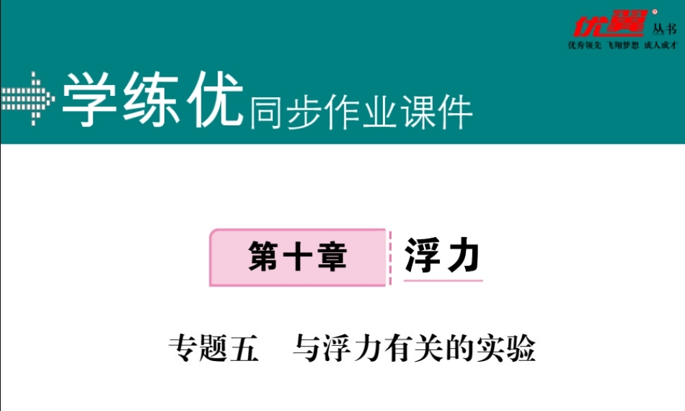 专题五与浮力有关的实验.pptx
