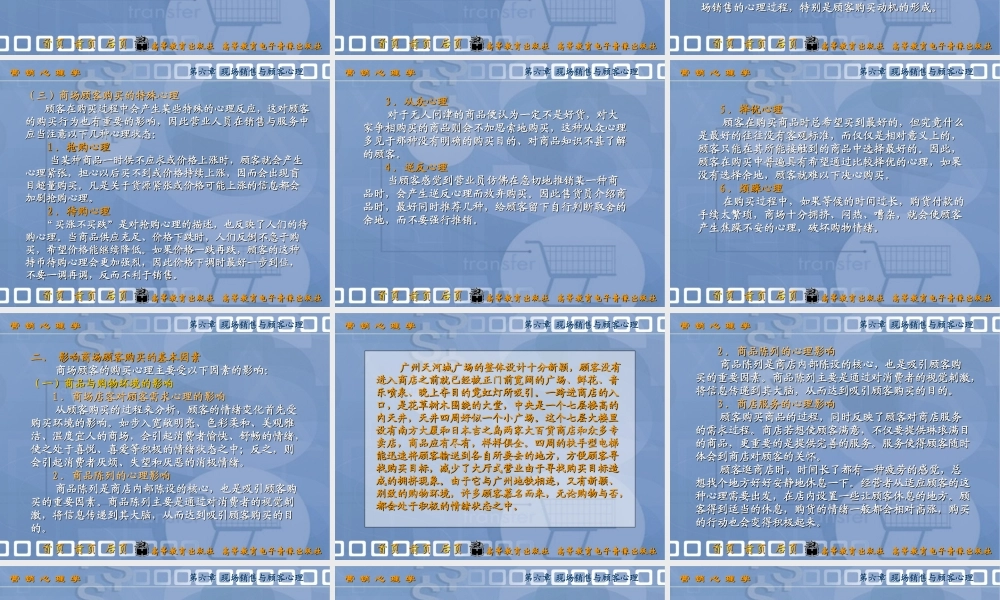第六章 现场销售与顾客心理.ppt