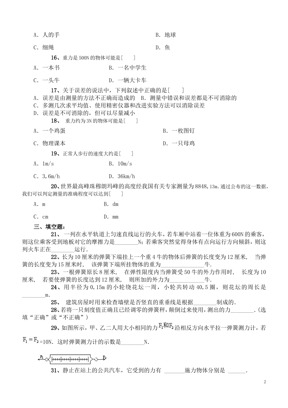 最新人教版八年级物理下册_第八章运动和力单元测试题.doc_第2页