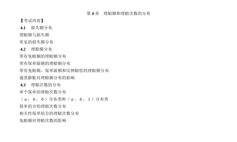 第4章 理赔额和理赔次数的分布00.ppt