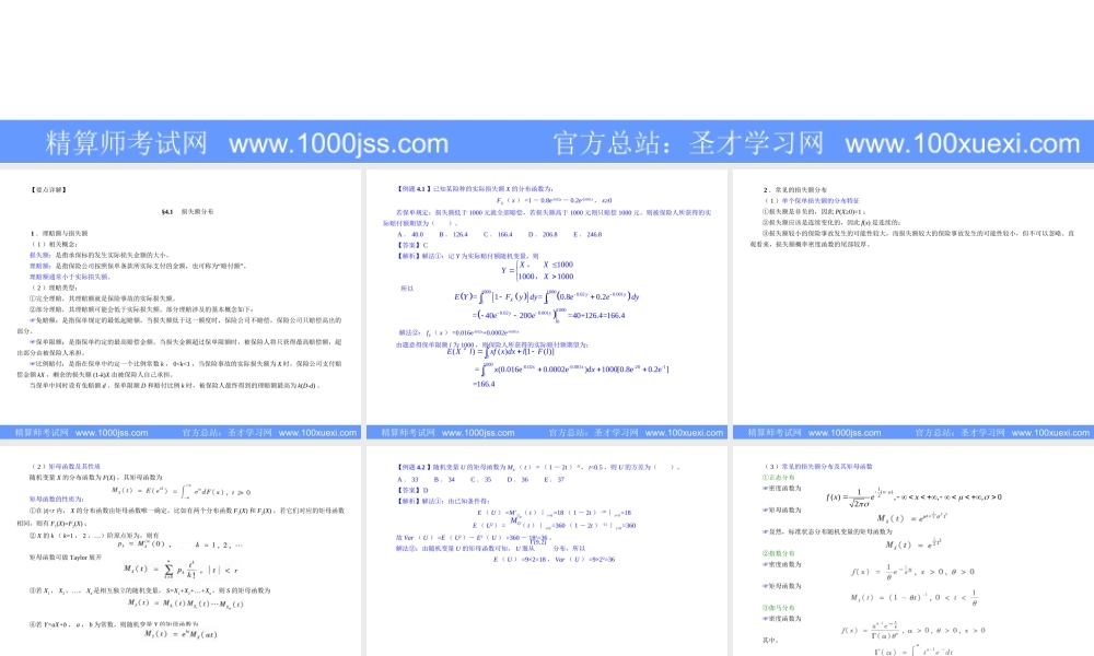 第4章 理赔额和理赔次数的分布00.ppt