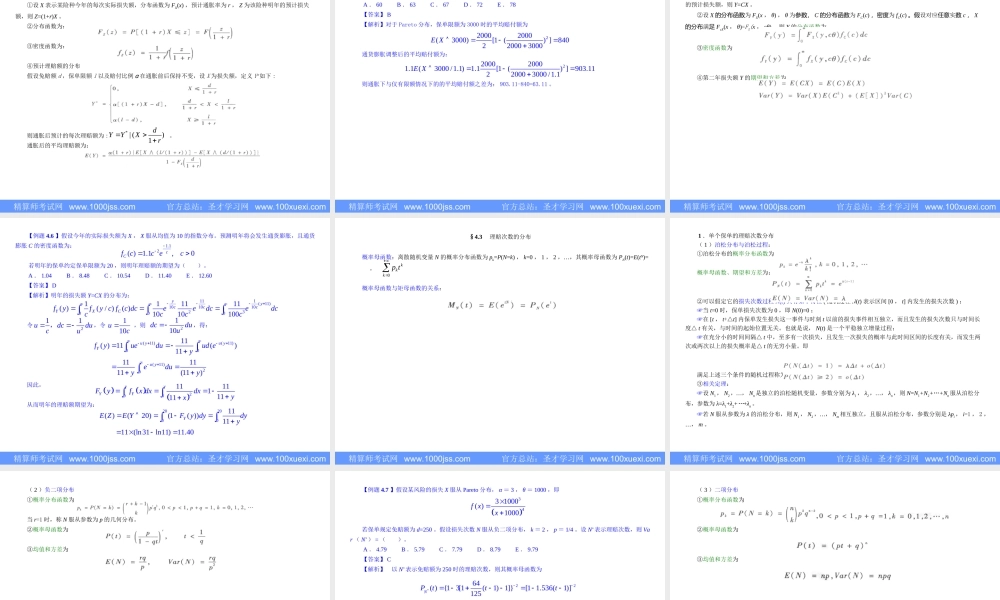 第4章 理赔额和理赔次数的分布00.ppt